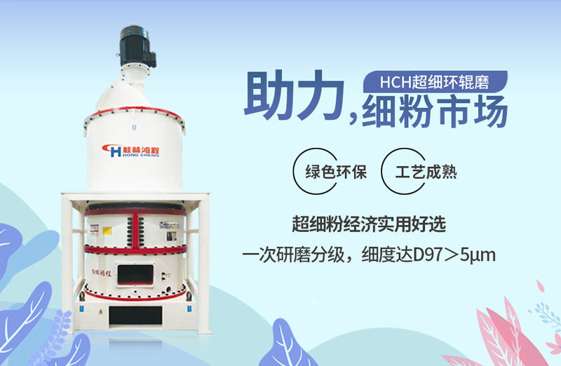 HCH超細環輥磨粉機